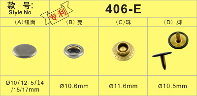 专利纽扣免开孔四合扣406-E