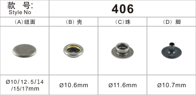 车缝钮406四合扣